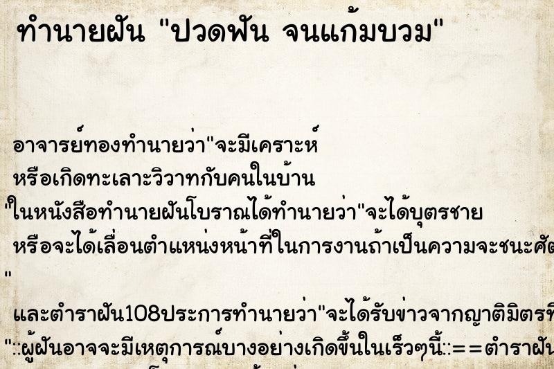 ทำนายฝัน ปวดฟัน จนแก้มบวม